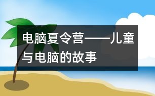 電腦夏令營――兒童與電腦的故事