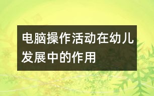 電腦操作活動在幼兒發(fā)展中的作用