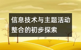 信息技術(shù)與主題活動整合的初步探索