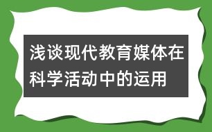 淺談現(xiàn)代教育媒體在科學(xué)活動中的運用