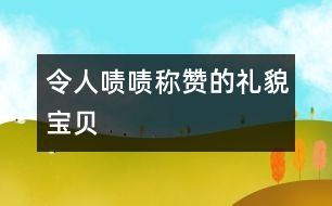 令人“嘖嘖”稱贊的禮貌寶貝