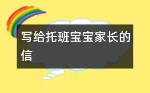 寫(xiě)給托班寶寶家長(zhǎng)的信