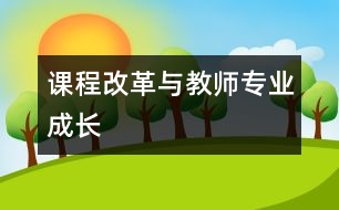 課程改革與教師專業(yè)成長