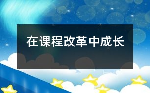 在課程改革中成長