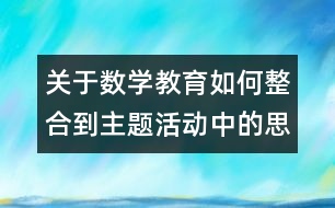 關(guān)于數(shù)學(xué)教育如何整合到主題活動中的思考