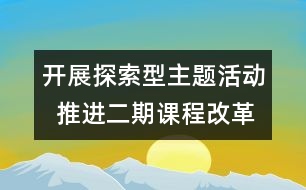 開展探索型主題活動(dòng)  推進(jìn)二期課程改革