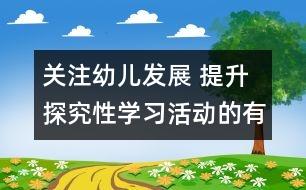 關注幼兒發(fā)展 提升探究性學習活動的有效性