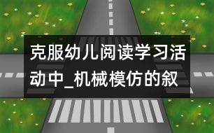 克服幼兒閱讀學習活動中_機械模仿的敘事性研究報告