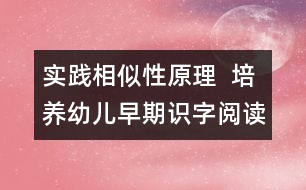 實踐相似性原理  培養(yǎng)幼兒早期識字閱讀興趣與習慣