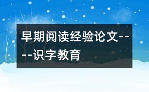 早期閱讀經(jīng)驗(yàn)論文----識(shí)字教育