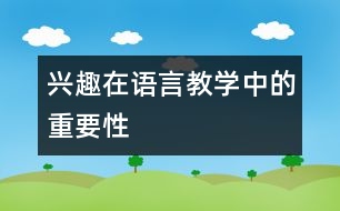 興趣在語言教學(xué)中的重要性