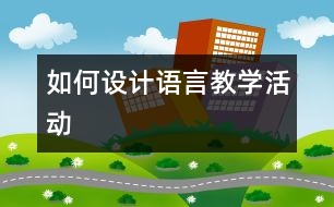 如何設計語言教學活動