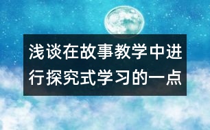 淺談在故事教學(xué)中進(jìn)行探究式學(xué)習(xí)的一點(diǎn)體會(huì)