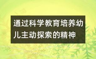 通過科學(xué)教育培養(yǎng)幼兒主動(dòng)探索的精神