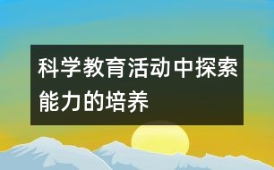 科學教育活動中探索能力的培養(yǎng)