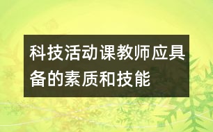 科技活動課教師應具備的素質和技能