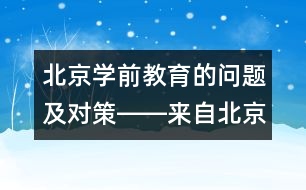 北京學(xué)前教育的問題及對策――來自北京教科院的報(bào)道