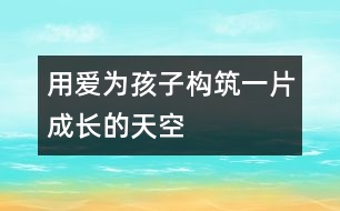 用愛為孩子構(gòu)筑一片成長的天空