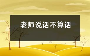 “老師說(shuō)話(huà)不算話(huà)”