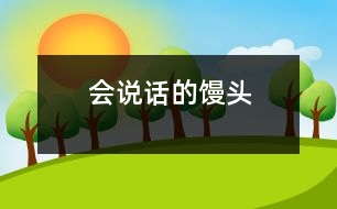 會(huì)說(shuō)話的饅頭