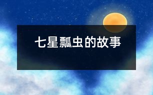 七星瓢蟲的故事