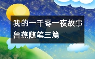 我的“一千零一夜”故事（魯燕隨筆三篇）