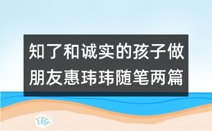 ＂知了＂和誠實的孩子做朋友（惠瑋瑋隨筆兩篇）