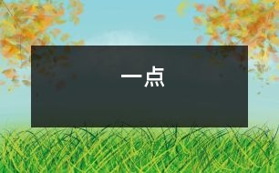 一點(diǎn)