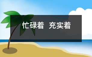 忙碌著  充實著