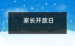 家長開放日