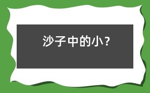 沙子中的小“？”