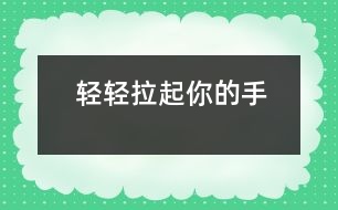 輕輕拉起你的手