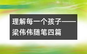 理解每一個孩子――梁偉偉隨筆四篇