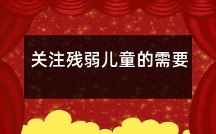 關注殘弱兒童的需要