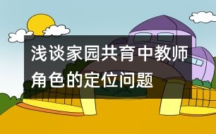 淺談家園共育中教師角色的定位問題