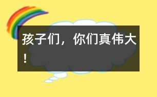 孩子們，你們真?zhèn)ゴ螅?></p>										
													  隨著時(shí)間的推移，孩子們一天天地長(zhǎng)大了，懂事了，雖然和其他年齡段的孩子比起來(lái)，他們還都是些事事需要幫助的小不點(diǎn)兒，可是他們總是盡自己的努力去為自己服務(wù)，用自己的愛(ài)去愛(ài)自己的家人、小伙伴、老師……用自己的行動(dòng)去感動(dòng)著大家。<br>　　小飛飛是個(gè)剛?cè)雸@的插班生，情緒很不穩(wěn)定，經(jīng)常哭泣著找媽媽?zhuān)绕涫浅燥埖臅r(shí)候更是痛苦，而其余的“老生”可沒(méi)有坐著不管，只聽(tīng)他們都小聲地對(duì)小飛飛說(shuō)：“飛飛，別哭了?！薄帮w飛快吃飯吧，吃了飯媽媽就來(lái)了”……瞧，這些可都是我們?cè)参克麄兊脑挘F(xiàn)在他們都學(xué)來(lái)安慰自己的新朋友了。<br>　　孩子們的處理能力更是明顯提高了。又到起床時(shí)間了，在以前都是我們給孩子們拿來(lái)衣服，幫孩子們一件一件地穿好，這項(xiàng)工作要一小時(shí)左右的時(shí)間才能完成?？涩F(xiàn)在，孩子們一聽(tīng)老師說(shuō)：“寶寶該起床了?！彼麄凂R上就主動(dòng)找到自己的衣服，一個(gè)個(gè)坐在床上自己穿起來(lái)，雖然他們大都還需要老師再幫一把，可自己能做的決不讓老師幫助，都急著說(shuō)：“我自己，我自己?！弊约簽樽约悍?wù)還不算，孩子們還都樂(lè)于助人呢。彤彤和小翹是我班年齡最小的孩子，別看他們年齡小，心眼兒可不少，只見(jiàn)彤彤坐在后面，小翹坐在前面，兩人正互相幫著系扣子呢，那互相幫助地勁頭兒很是感動(dòng)人。<br>　　這天，我有些胃疼，我一邊給孩子們分水果，一邊皺眉頭，孩子們一個(gè)個(gè)露出關(guān)切的神情“老師，你怎么了？”小瑞瑞更是跑去給我接了水，端到我面前說(shuō)：“老師，你喝點(diǎn)水就好了。”說(shuō)得我心里熱熱的，胃也不那么難受了。<br>　　雷雷媽媽夸獎(jiǎng)雷雷學(xué)有所用。這天，爺爺正在廚房做飯，雷雷看見(jiàn)了，就主動(dòng)對(duì)爺爺唱：“爺爺、爺爺，我的好爺爺，在您忙的時(shí)候，我能幫您做點(diǎn)啥？”唱得爺爺高興地合不攏嘴，直夸雷雷會(huì)疼人了。<br>　　還有好多好多感人的小事，真想一一說(shuō)出來(lái)，可總顯得語(yǔ)言表達(dá)的太蒼白……<br>　　孩子們，你們都是好樣的，看到你們這么可愛(ài)，這么懂事，老師真的感到好高興，自己的辛苦努力總是會(huì)有好的回報(bào)的，老師為能和你們一同生活、游戲而感到幸福與驕傲。</p>						</div>
						</div>
					</div>
					<div   id=