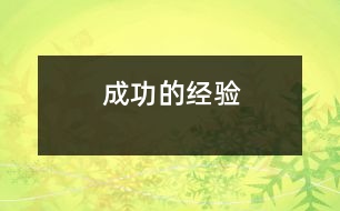 成功的經(jīng)驗(yàn)