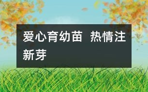 愛(ài)心育幼苗  熱情注新芽