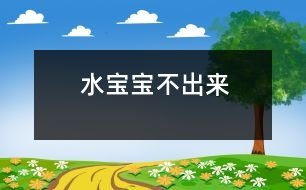 水寶寶不出來