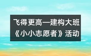 飛得更高―建構(gòu)大班《小小志愿者》活動(dòng)的策略轉(zhuǎn)變