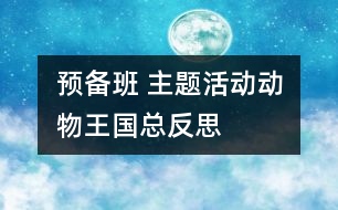 預(yù)備班 主題活動“動物王國”總反思