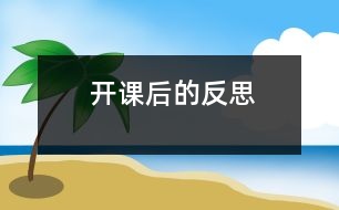 開課后的反思