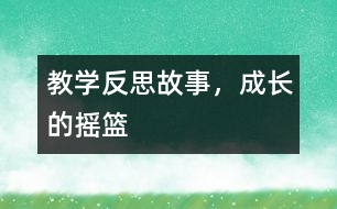 教學(xué)反思：故事，成長的搖籃