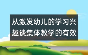 從激發(fā)幼兒的學(xué)習(xí)興趣談集體教學(xué)的有效性