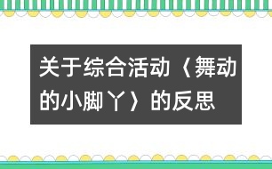 關于綜合活動〈舞動的小腳丫〉的反思