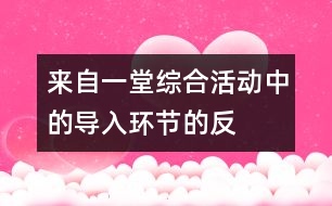 來自一堂綜合活動中的“導(dǎo)入環(huán)節(jié)”的反思