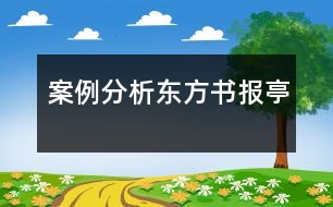 案例分析東方書報(bào)亭