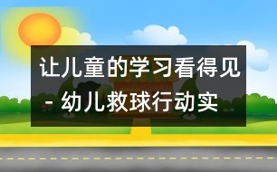 讓兒童的學(xué)習(xí)看得見－幼兒“救球行動”實例的啟示