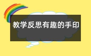 教學(xué)反思：有趣的手印