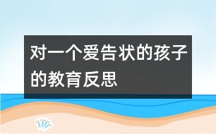 對一個愛告狀的孩子的教育反思